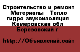 Строительство и ремонт Материалы - Тепло,гидро,звукоизоляция. Кемеровская обл.,Березовский г.